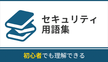 初心者でも理解できる セキュリティ用語集