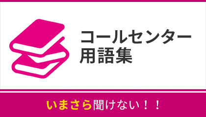 今さら聞けない コールセンター用語集